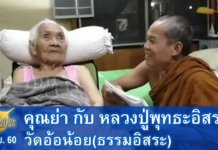 คุณย่า กับ หลวงปู่พุทธะอิสระ 8มิ.ย.2560