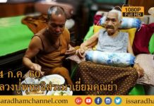 หลวงปู่พุทธะอิสระมาเยี่ยมคุณย่า 24 ก.ค. 60 FUll HD