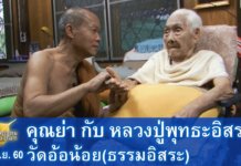 คุณย่า กับ หลวงปู่พุทธะอิสระ 23มิ.ย.2560