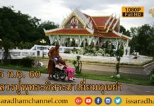 หลวงปู่พุทธะอิสระมาเยี่ยมคุณย่า 25 ก ค 60 FUll HD