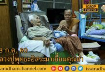 หลวงปู่พุทธะอิสระมาเยี่ยมคุณย่า 28 ก ค 60 FUll HD