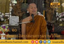 หลวงปู่พุทธะอิสระสอนกรรมฐานวิถีจิต ช่วงเช้า 20ส.ค.2560 FUll HD