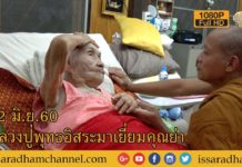 หลวงปู่พุทธะอิสระมาเยี่ยมคุณย่า 12 ก ย 60 FUll HD