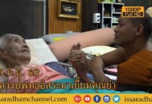 หลวงปู่พุทธะอิสระมาเยี่ยมคุณย่า 19 ก ย 60 FUll HD
