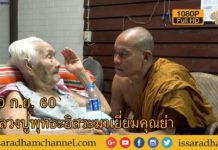 หลวงปู่พุทธะอิสระมาเยี่ยมคุณย่า 10 ก ย 60 FUll HD