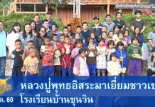 หลวงปู่พุทธอิสระเยี่ยมชาวเขา จ เชียงใหม่ EP.4 16 ธ.ค. 60