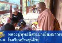 หลวงปู่พุทธอิสระเยี่ยมชาวเขา รร.ขุนป๋วย จ.เชียงใหม่ 16ธ.ค.2560 EP.3