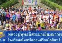 หลวงปู่พุทธอิสระเยี่ยมชาวเขา รร.สโมสรไลออนส์ฯ จ.เชียงใหม่ 16ธ.ค.2560 EP.2