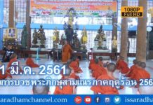 หลวงปู่พุทธะอิสระ แสดงธรรมนำปฏิบัติ พระเณรภาคฤดูร้อน 31มี.ค.2561 Full HD
