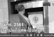 หลวงปู่พุทธะอิสระ พิธีฌาปนกิจศพ คุณวิรัช กิจปรีชาวาณิช (เฮียหมู) ณ วัดบุคคโล 25มี.ค.2561 Full HD
