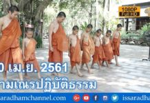 สามเณร ปฏิบัติธรรม10 เม ย 2561 Full HD