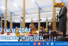 บวชภาคฤดูร้อน2561 – หลวงปู่พุทธะอิสระ นำเจริญพระพุทธมนต์เย็น 10เม.ย.2561 Full HD