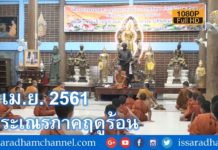 หลวงปู่พุทธะอิสระ แสดงธรรมนำปฏิบัติ พระเณรภาคฤดูร้อน 9 เม ย 2561 Full HD