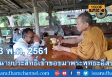 ทนายประสิทธิ์เข้าพบหลวงปู่พุทธะอิสระเพื่อขอขมาโทษ 23 พ ค 2561 FUll HD