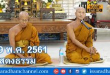 วันวิสาขบูชา 2561 – คณะสงฆ์ เจริญพระพุทธมนต์และแสดงธรรม เช้า 29 พ ค 2561 Full HD