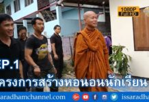 โครงการสร้างหอนอนนักเรียน โรงเรียนแม่วินสามัคคี EP.1