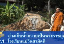 โครงการอ่างเก็บน้ำถวายเป็นพระราชกุศล โรงเรียนแม่วินสามัคคี EP.1