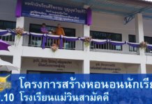 โครงการสร้างหอนอนนักเรียนและอ่างเก็บน้ำ โรงเรียนแม่วินสามัคคี EP.10