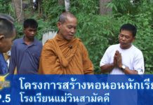 โครงการสร้างหอนอนนักเรียน โรงเรียนแม่วินสามัคคี EP.5