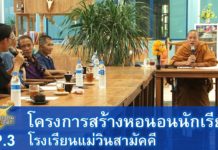 โครงการสร้างหอนอนนักเรียน โรงเรียนแม่วินสามัคคี EP.3