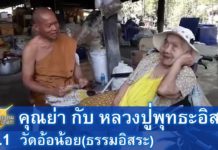 บรรยากาศยามเย็น คุณย่ากับหลวงปู่พุทธะอิสระ 20 มี.ค. 2560 EP.1