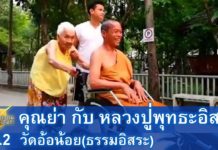 บรรยากาศยามเย็น คุณย่ากับหลวงปู่พุทธะอิสระ 2 เม ย 2560 EP.2