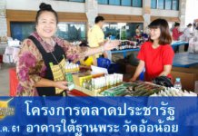 พาชมตลาดประชารัฐ 15 ก ค 2561