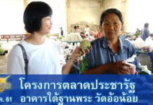 พาชมตลาดประชารัฐ 1 ก.ค. 2561
