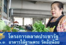 พาชมตลาดประชารัฐ 8 ก ค 2561