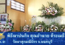 พิธีฌาปนกิจ คุณอำนวย ตีระเมธี 1 สิงหาคม 2561