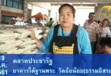 ตลาดประชารัฐ วัดอ้อน้อย(ธรรมอิสระ) 19 ส.ค. 2561