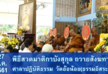 พิธีสวดมาติกาบังสุกุล อุทิศถวายพ่อหลวง ร.9