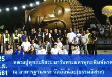 หลวงปู่พุทธะอิสระ มารับพระมหาพุทธพิมพ์นาคปรก “ปกเกล้า ปกแผ่นดิน”