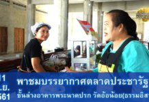 ตลาดประชารัฐ วัดอ้อน้อย(ธรรมอิสระ)