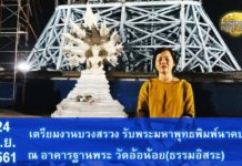 ภาพบรรยากาศเตรียมงานบวงสรวง รับพระมหาพุทธพิมพ์นาคปรก