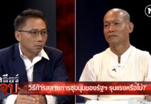 วิธีการสลายการชุมนุมของรัฐฯ รุงแรงหรือไม่? ในรายการ เคลียร์ให้จบ 17ต.ค.2563