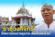 ‘พุทธะอิสระ’ ชวนบวงสรวงปกปัก ‘ราชวงศ์จักรี’ ชี้จัดการม็อบราษฎรง่าย-ตัดเสื้อแดงร่วม!