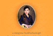 ทรงพระเจริญ ๔ กรกฎาคม
