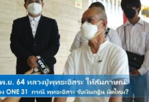 หลวงปู่พุทธะอิสระ ให้สัมภาษณ์ ช่อง One31 กรณีพุทธะอิสระรับเงินกฐินผิดไหม?