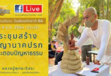 ประชุมสร้างพญานาคปรก และ ถามตอบปัญหา ณ ลานพระศรีมหาโพธิ์