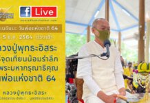 หลวงปู่พุทธะอิสระ ร่วมพิธีจุดเทียนน้อมรำลึกในพระมหากรุณาธิคุณ เนื่องในวันคล้ายวันพระราชสมภพ ในหลวงร.๙