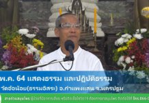 ปฏิบัติธรรม ช่วงบ่าย 8 พ.ค. 65