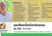 คุยเฟื่องเรื่องโลกกับธรรม Ep.188