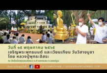 Live หลวงปู่พุทธะอิสระ เจริญพระพุทธมนต์ ปฏิบัติธรรม และเวียนเทียน เนื่องในวันวิสาขบูชา 15พ.ค.2565
