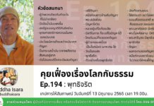 คุยเฟื่องเรื่องโลกกับธรรม Ep.194 : พุทธิจริต 13มิ.ย.2565