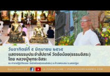 Live หลวงปู่พุทธะอิสระ แสดงธรรมและปฏิบัติธรรม ช่วงบ่าย วิชาปราณโอสถ ขั้นที่ 4 5มิ.ย.2565