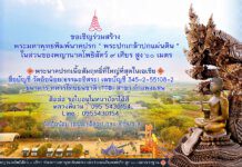 ขอเชิญร่วมสร้างฐานองค์พระปฏิมา “ปกเกล้า ปกแผ่นดิน”