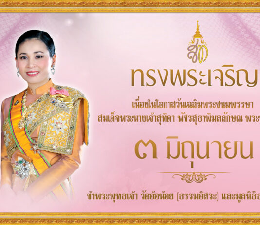 วันเฉลิมพระชนมพรรษา สมเด็จพระนางเจ้าฯ พระบรมราชินี ณ วัดอ้อน้อย(ธรรมอิสระ) 3มิ.ย.2569