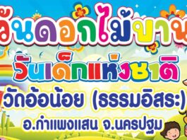 วันดอกไม้บานแห่งแผ่นดิน วันเด็กแห่งชาติ ประจำปี 2569 วัดอ้อน้อย(ธรรมอิสระ) 10ม.ค.2569