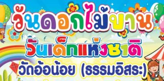 วันดอกไม้บานแห่งแผ่นดิน วันเด็กแห่งชาติ ประจำปี 2569 วัดอ้อน้อย(ธรรมอิสระ) 10ม.ค.2569